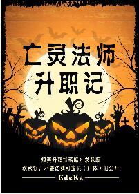 亡灵法师职业手册