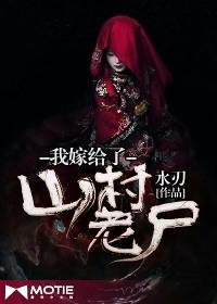我嫁给了山村老尸有声