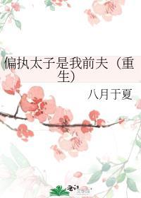 偏执太子是我前夫(重生)晋江