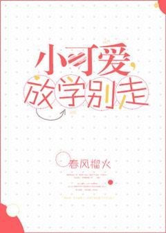 小可爱放学别走免费读