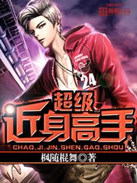 超级近身高手在校园未删减版