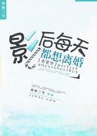 影后每天都想官宣