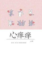 心痒痒的感觉怎么形容