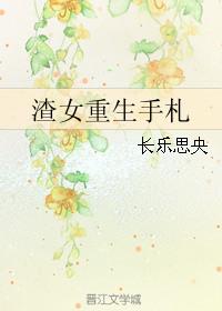 渣女重生手札女尊文无防盗