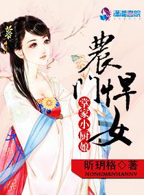 农门悍女掌家小厨娘最新章节更新列表