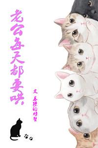 老公每天都要哄百度txt