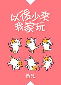 以后少来我家玩61车