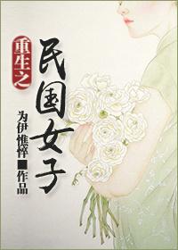 重生之民国女子结局是什么