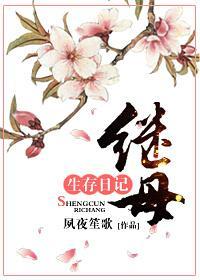 继母生存日记漫画