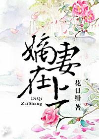 嫡妻在上全文无错乱章节