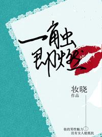 一触即燃笔趣阁