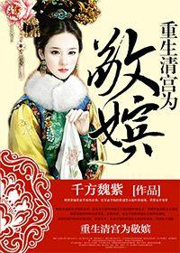 重生清宫之为敬嫔(清穿)笔趣阁