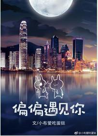 偏偏遇见你简谱