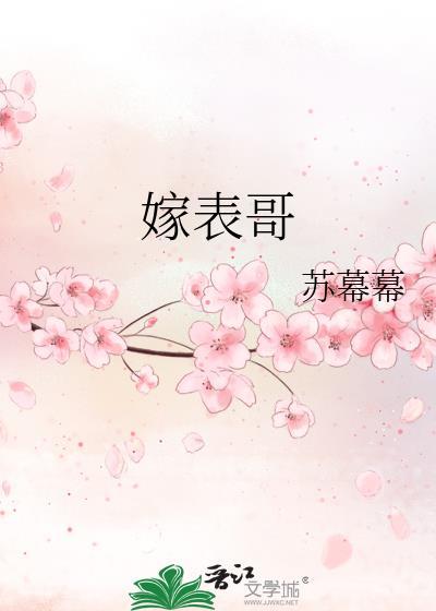 嫁表哥txt资源