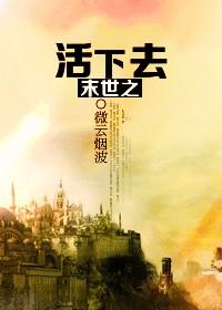 末世之活下去by