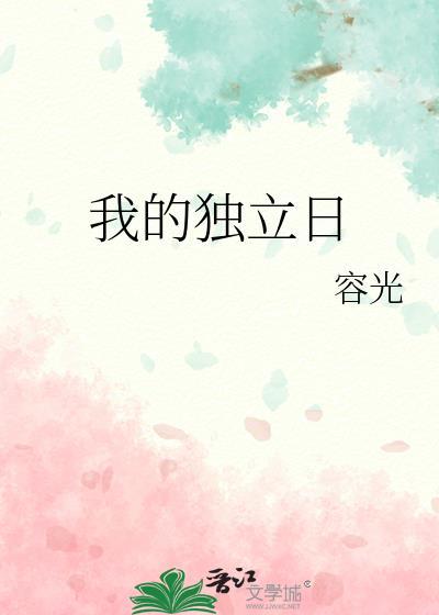 我的独立日容光笔趣阁