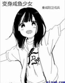 咸鱼少女翻个身最新攻略