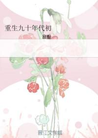 重生90年代初的