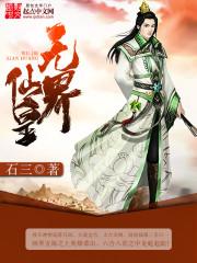 仙界无敌战神全文阅读