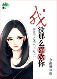 我没有那么喜欢