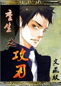 重生之攻不可没by