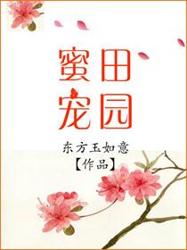 田园蜜宠农家小娘子火辣辣漫画免费