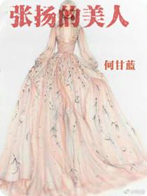 张扬的美人txt