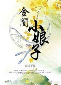 金闺小娘子txt