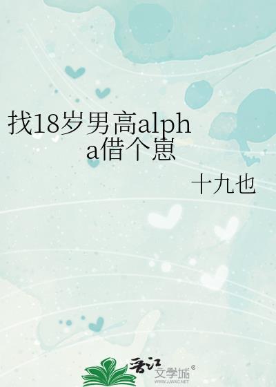 找18岁男高Alpha借个崽全本