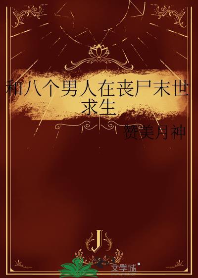 一个女的和八个男的在一起的