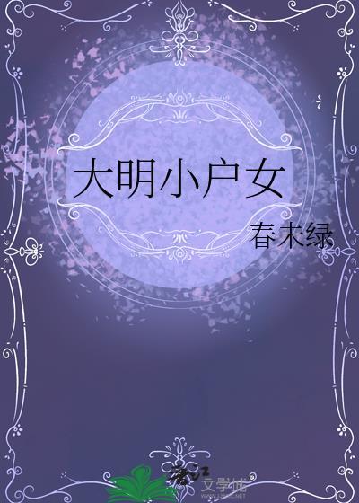 大明小户女百度