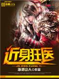 近身狂医免费