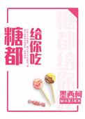 糖都给你吃在线阅读