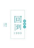 穿越之回到1993精校版txt