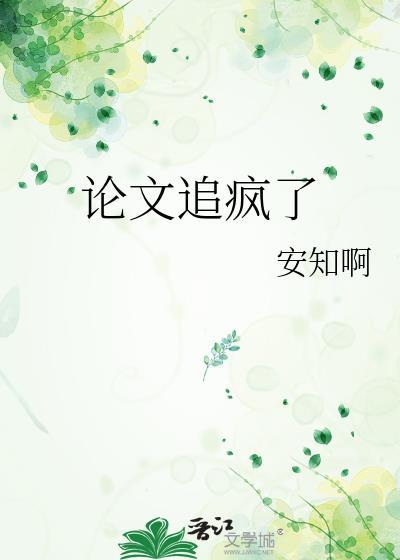 论文火了