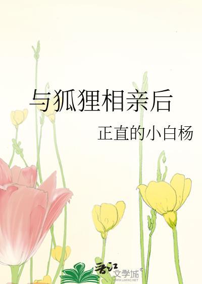 与狐狸相亲后gl笔趣阁最新章节更新时