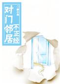 对门邻居不正经百度