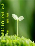 文艺生活免费阅读