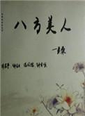 八方美人是什么生肖