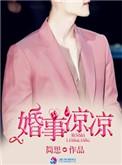 婚事凉凉全文阅读