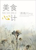 美食计免费阅读全文