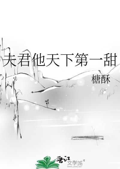 夫君他天下第一甜谢蘅柳襄