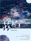 重生主角叫苏杉