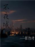 不夜城韩剧资源