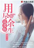 用尽余生说爱你的句子
