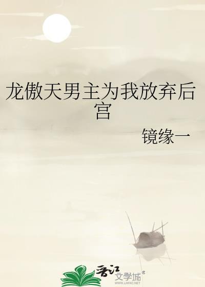 龙傲天男主为我放弃后宫txt