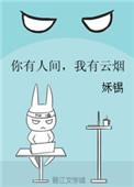 你有人间我有云烟怎么看全文