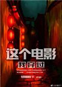 这个电影我穿过笔趣阁