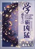 重生之学霸文