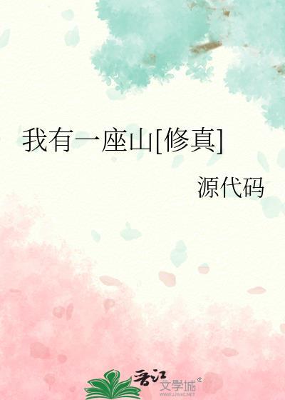 我有一座山修真格格党